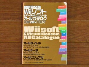 最新完全版 Wiiソフト＆バーチャルコンソール オールカタログ 09 WINTER ニンテンドードリーム3月号 ニンドリ Vol.179 別冊付録 KB21