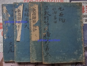 稀少 三教指帰刪補鈔 4冊存　　検索 仏教 泰音 空海 真言宗 教義 和本 唐本 経本