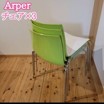 Arper アルペール　Catifa 46　スタッキングチェア　椅子　グリーン 椅子_画像1