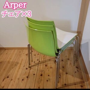 Arper Alpell Catifa 46 Stacking Stackful Green Chair