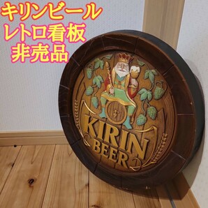 キリンビール　昭和レトロ　看板　非売品　木製　アンティーク　置物