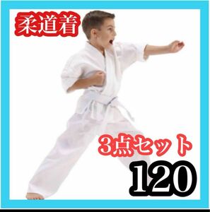 柔道着 120キッズ　子供用　道着3点セット　空手　練習着　男女兼用　帯付き　習い事