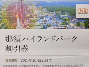 送料63円　日本駐車場開発　株主優待券　那須ハイランド　1枚