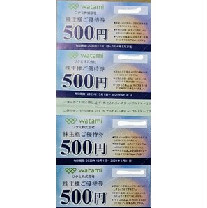 4枚まで有 個数1で1枚 ワタミ 株主優待券 の画像1