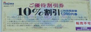 送料63円　　最新　複数有　ノジマ　株主優待券　1枚　