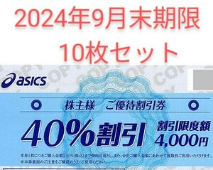 送料185円　最新2024年9月末期限　40%割引　アシックス　株主優待券　10枚　オンラインクーポンなし