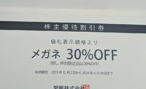 愛眼　株主優待券　メガネ30%割引　1枚　