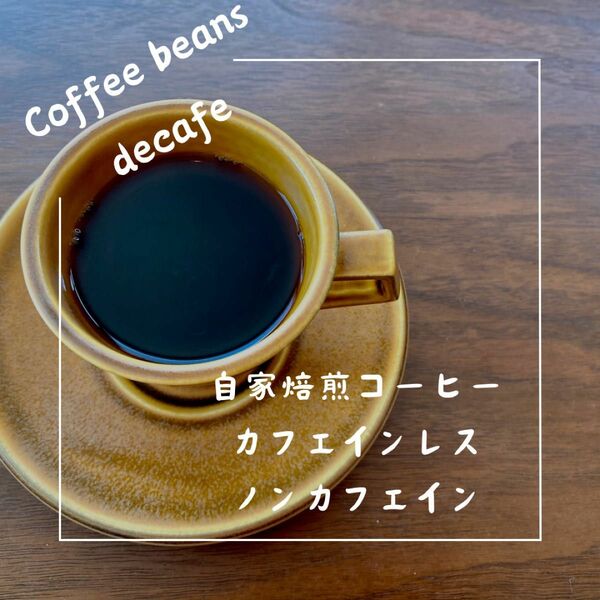 デカフェコーヒー　自家焙煎コーヒー豆　夜カフェ　カフェインレス　ハンドドリップ対応　エスプレッソ対応　200g 