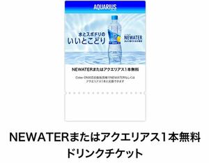 4本分　NEWATERまたはアクエリアス1本無料　コークオン専用