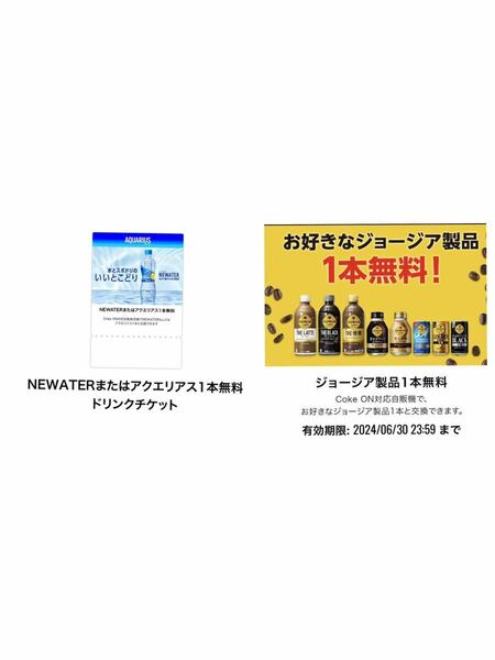 合計4枚　NEWATERまたはアクエリアス専用ドリンクチケット　ジョージア製品専用　コークオン