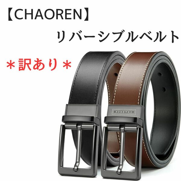 【CHAOREN】リバーシブルベルト メンズ ビジネス 紳士用 カジュアル