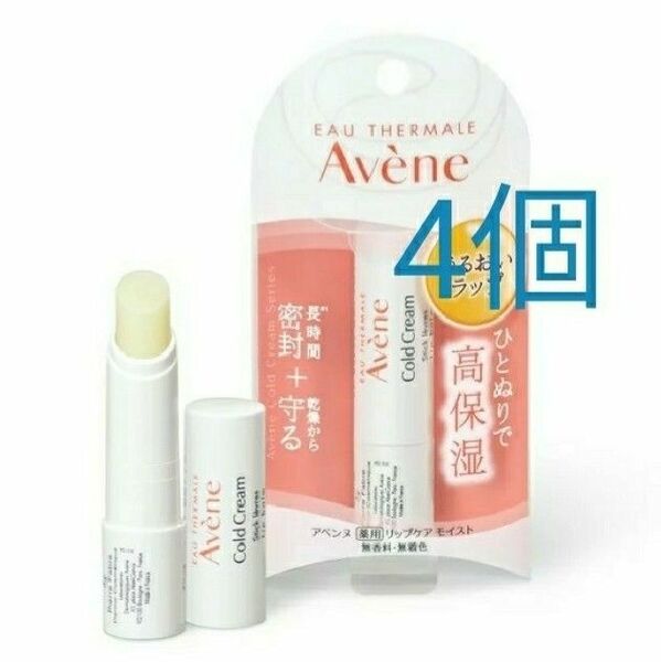 4個 Avene リップケアモイスト リップクリーム モイスチュア アベンヌ