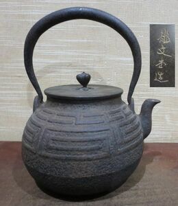 （古美術　鈴木）　龍文堂の古い鉄瓶　　５１3
