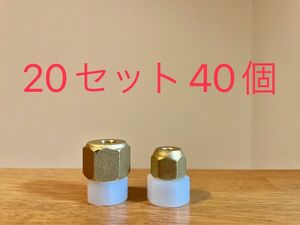 エアコン　フレア　ナット　2分3分セット