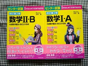 センター試験　改定第2版　数学ⅠＡ 数学ⅡＢの点数が面白いほどとれる本