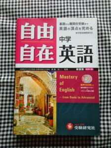 自由自在中学英語　新装版 （全訂版） 齋藤栄二／監修　織田稔／編著　山田学／共著　國方太司／共著