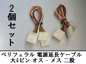 2個セット 変換 ペリフェラル 電源延長ケーブル 大4ピン オス - メス 二股 ATX電源 ディスクトップ パソコン 分配 ケーブル まとめ売り