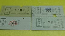 岡山臨港鉄道　B型硬券4種４枚　大元→110円区間　56-5.8・他_画像4