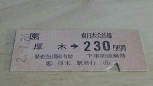 JR東日本　B型硬券　厚木→230円区間　2-1.26　社　厚木駅発行