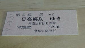 JR北海道　B型硬券【日高本線】ム様似から日高幌別ゆき　9.3.31