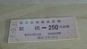 JR北海道　B型硬券【日高本線】ム荻伏→250円区間　9-.3.31