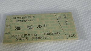 阿佐海岸鉄道　A型硬券　宍喰駅から海部ゆき　8.10.19　