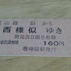 JR北海道【日高本線」B型硬券 ム様似から西様似ゆき 9-3.31 NO.0550の画像1