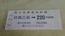 JR北海道【日高本線」B型硬券　ム日高三石→220円区間　9-3.31_画像2