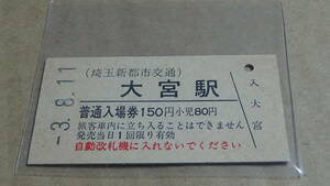 埼玉新都市交通　A型硬券　普通入場券　大宮駅　3-8.11