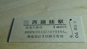 JR九州　B型　普通入場券　西頴娃駅　日付なし