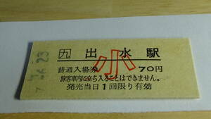 JR九州　B型　普通入場券　出水駅　小7-6.23