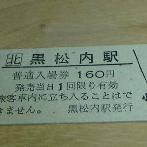 JR北海道 B型 普通入場券 黒松内駅 10.8.18の画像1