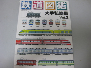 ●(N)鉄道図鑑 大手私鉄2 東武・京成・小田急・東急・阪急・近鉄・西鉄