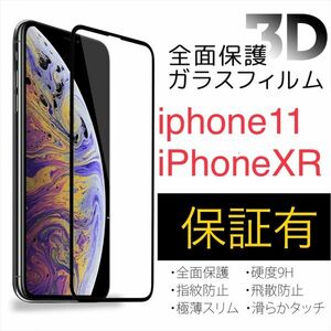 「全面保護」　3Dフルカバー iPhone 11 / XR　ガラスフィルム　