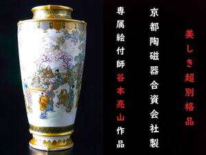 【 E250 】 美しき超別格品　京都陶磁器合資会社製　専属絵付師　谷本亮山作品　超細密画花見文花瓶　H18.2cm　無傷完品保証品