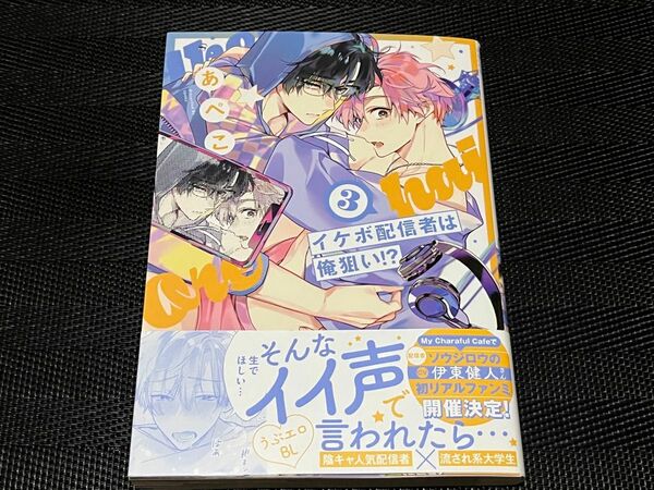 BL イケボ配信者は俺狙い！？ 3 あぺこ