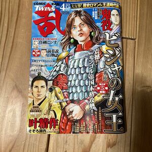 ★最新号【　コミック 乱 ツインズ　】　乱TWINS 2024年 4月号 オール時代劇コミック COMIC RAN 3.13 コミック乱ツインズ TWINS 時代劇 