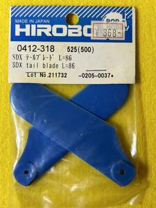 HIROBO ヒロボー　0412-318 SDX テールブレード　L=86 未使用