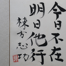 【宙】模写 巨匠 棟方志功「昨日在所 今日不在 明日他行」書 落款有 額装 文化勲章 文化功労者 世界的版画家 C3F27.nq.23.15.D_画像5