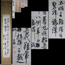 【宙】模写 福沢諭吉 書 紙本 掛軸 落款有 識箱 合箱 慶應義塾創設者 一万円紙幣肖像 8D83.hj.B_画像1