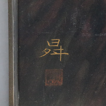 【宙】真作保証 小井土昇 山岳画 絹本 日本画 8号大 落款有 額装 日展会友 日春展奨励賞 師：児玉希望 6A31.k.2.1.F_画像6