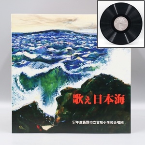【宙】LPレコード 歌え日本海 8KTK12.44.22.C