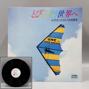 【宙】LPレコード 小学生のための合唱曲集「とびだそう世界へ」8KTK12.44.19.C