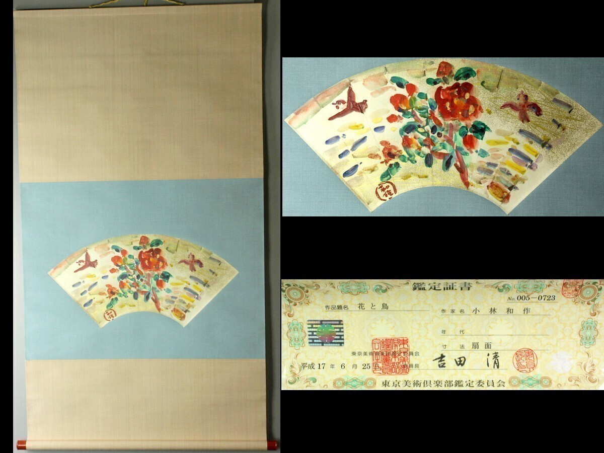 [SORA] Guaranteed authentic, Kobayashi Wasaku's Flowers and Birds hanging scroll, fan surface, gold paint used, Tokyo Fine Arts Appraisal Certificate included, MA142, Painting, Japanese painting, Flowers and Birds, Wildlife