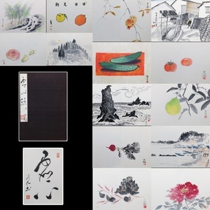 Art hand Auction 【宙】画帖 現代15名家書画集 杉原元人 田中路人 小谷津雅美 森有一 大矢黄鶴 笠原可雄 他多数 11JI06.n.B, 絵画, 画集, 作品集, 画集