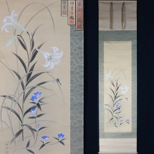 Art hand Auction [Sora] 正品保证 小野兔濑的《Yuri ni Ryukyo》印章丝绸挂轴, 包括盒子, 龙道, 迈金托协会会员, 日腾协会之友, 大师：西山水二, 西山秀夫 11T52.i.2.2.C, 绘画, 日本画, 花鸟, 飞禽走兽