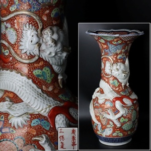 【宙】古伊万里 蔵春亭三保造 盛上龍蝶文 大花瓶 高61.5cm ドラゴン 花器 花生 花入 古美術品 時代 C3NIS35.l.G