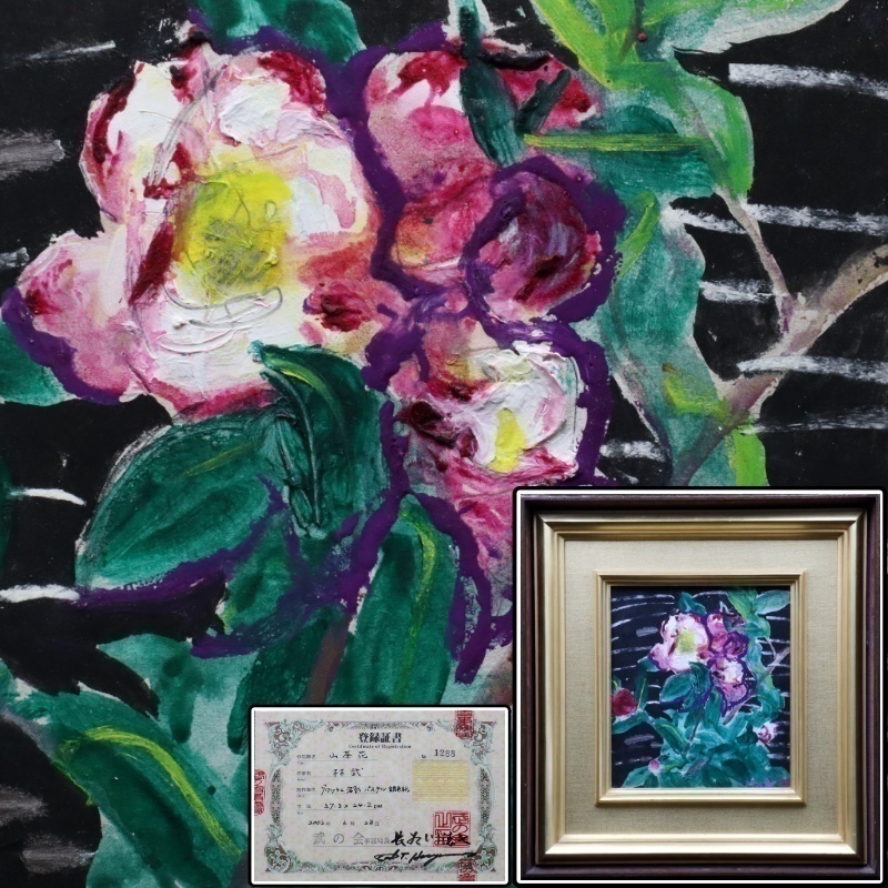 [SOKU] Guaranteed genuine. Takeshi Hayashi Camellia 3-go large. Signed. Framed. Tatami box. Takeshi Association registration certificate included. Order of Culture. Member of Independent Art Association. 11F10.hoq.E, Painting, Oil painting, Still life