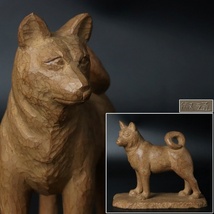 【宙】彫刻家 久保田淑通 木彫 犬像 幅21.2cm 在銘 木箱付 日展評議員 内閣総理大臣賞 時代 C3NIS08.hm.4.4.C_画像1