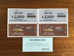 【送料無料】山喜 株主優待券 ２５００円券 2枚 ＋ オーダーシャツ割引券２５００円 2枚　有効期限 2024年5月31日まで